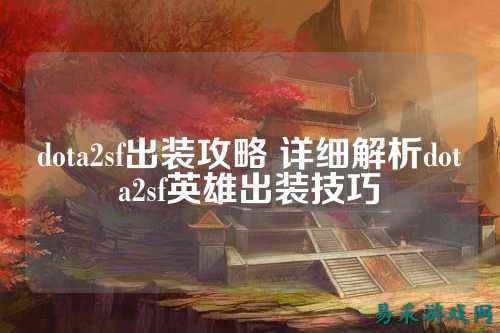 dota2sf出装攻略 详细解析dota2sf英雄出装技巧