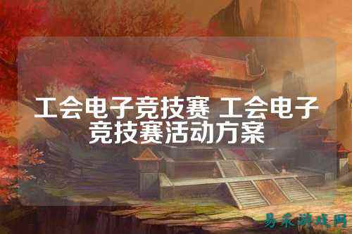 工会电子竞技赛 工会电子竞技赛活动方案