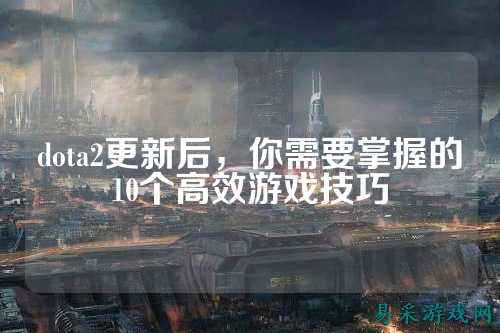 dota2更新后，你需要掌握的10个高效游戏技巧