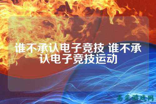 谁不承认电子竞技 谁不承认电子竞技运动