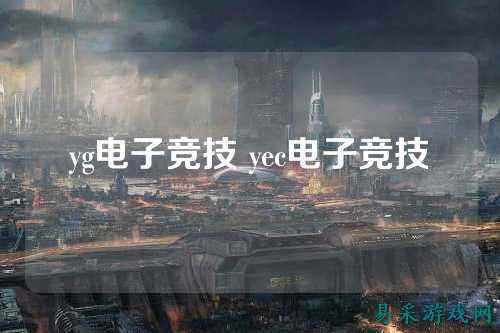 yg电子竞技 yec电子竞技