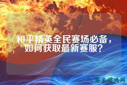 和平精英全民赛场必备，如何获取最新赛服？