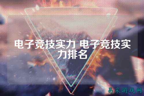 电子竞技实力 电子竞技实力排名