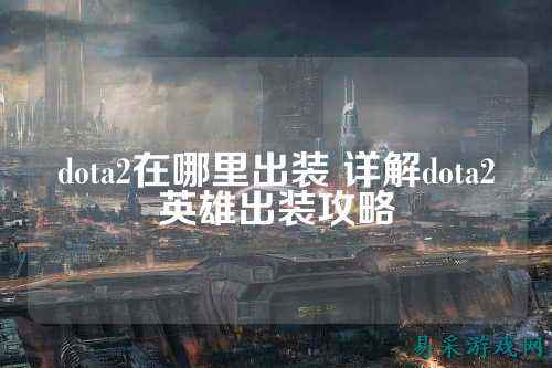 dota2在哪里出装 详解dota2英雄出装攻略