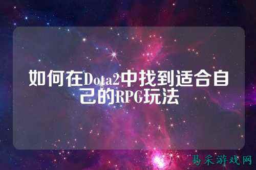 如何在Dota2中找到适合自己的RPG玩法