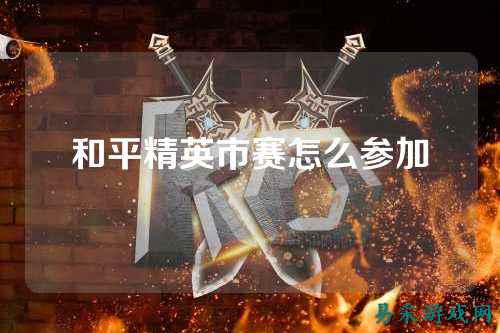 和平精英市赛怎么参加