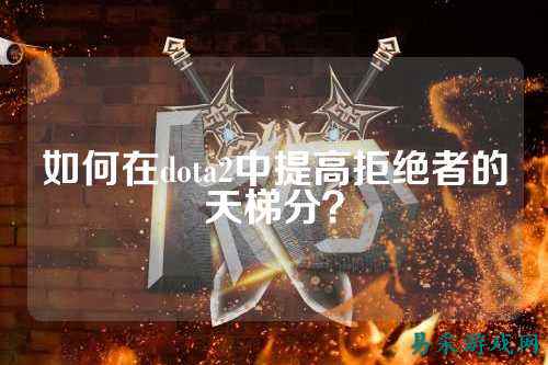 如何在dota2中提高拒绝者的天梯分？