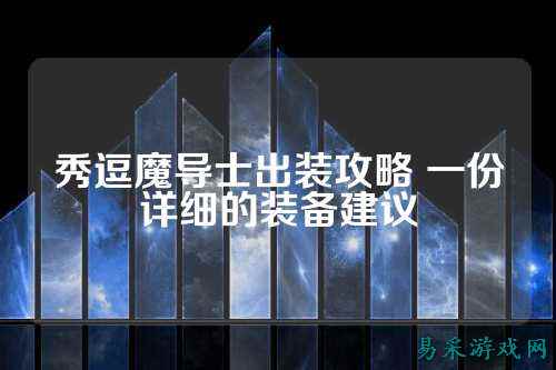 秀逗魔导士出装攻略 一份详细的装备建议