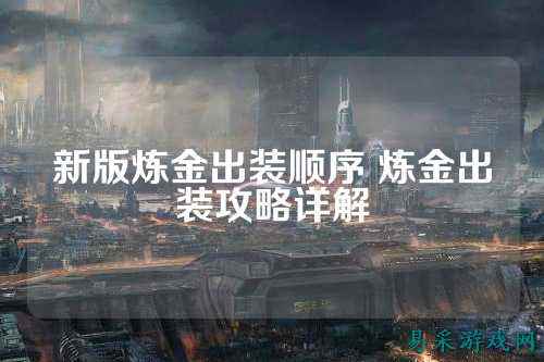 新版炼金出装顺序 炼金出装攻略详解
