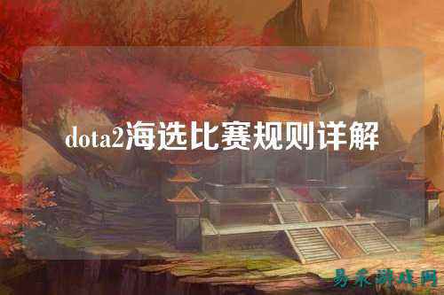 dota2海选比赛规则详解