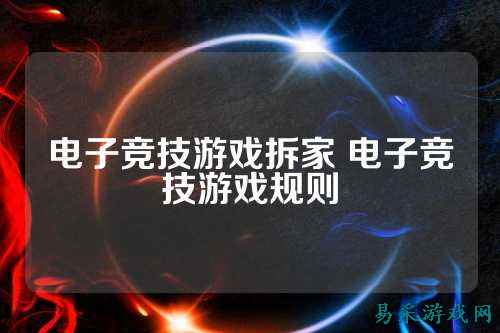 电子竞技游戏拆家 电子竞技游戏规则