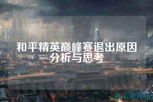 和平精英巅峰赛退出原因分析与思考