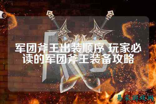 军团斧王出装顺序 玩家必读的军团斧王装备攻略