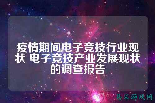 疫情期间电子竞技行业现状 电子竞技产业发展现状的调查报告