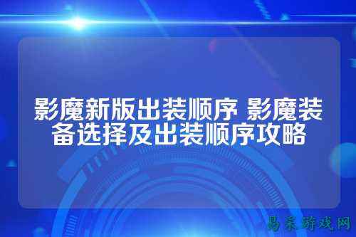 影魔新版出装顺序 影魔装备选择及出装顺序攻略