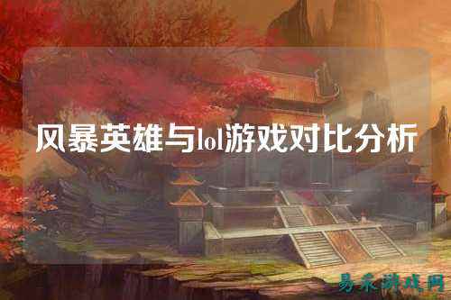 风暴英雄与lol游戏对比分析