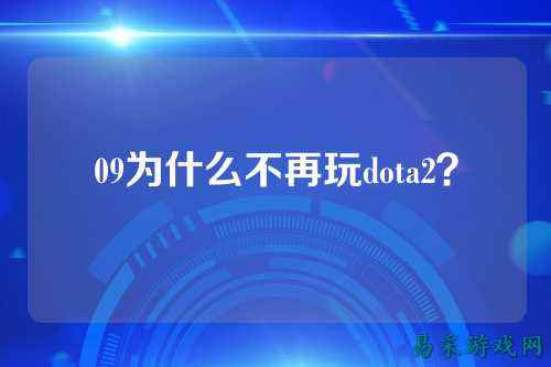 09为什么不再玩dota2？