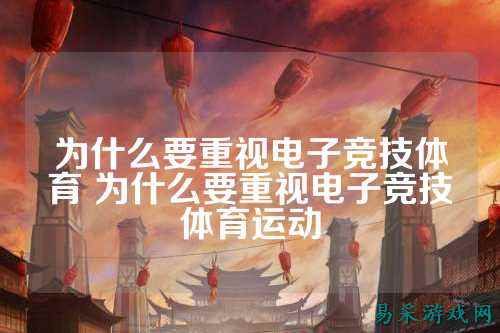 为什么要重视电子竞技体育 为什么要重视电子竞技体育运动
