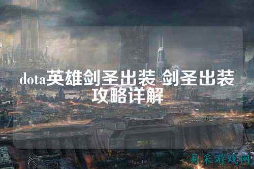 dota英雄剑圣出装 剑圣出装攻略详解