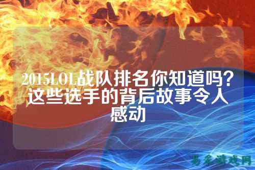 2015LOL战队排名你知道吗？这些选手的背后故事令人感动