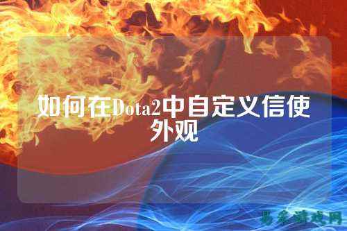 如何在Dota2中自定义信使外观