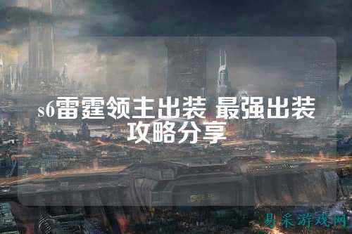 s6雷霆领主出装 最强出装攻略分享