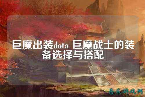 巨魔出装dota 巨魔战士的装备选择与搭配