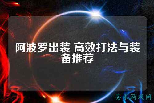 阿波罗出装 高效打法与装备推荐
