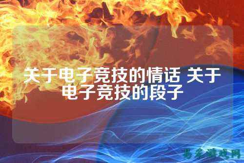 关于电子竞技的情话 关于电子竞技的段子