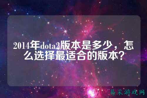 2014年dota2版本是多少，怎么选择最适合的版本？