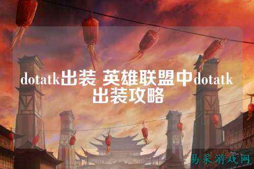 dotatk出装 英雄联盟中dotatk出装攻略