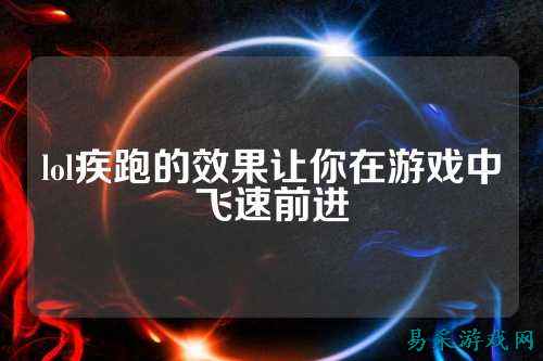 lol疾跑的效果让你在游戏中飞速前进
