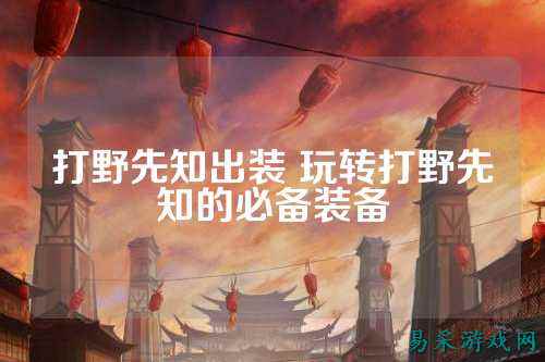 打野先知出装 玩转打野先知的必备装备