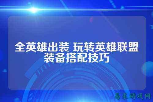 全英雄出装 玩转英雄联盟装备搭配技巧
