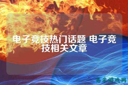 电子竞技热门话题 电子竞技相关文章