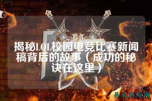 揭秘LOL校园电竞比赛新闻稿背后的故事（成功的秘诀在这里）