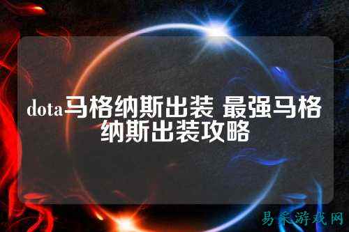dota马格纳斯出装 最强马格纳斯出装攻略