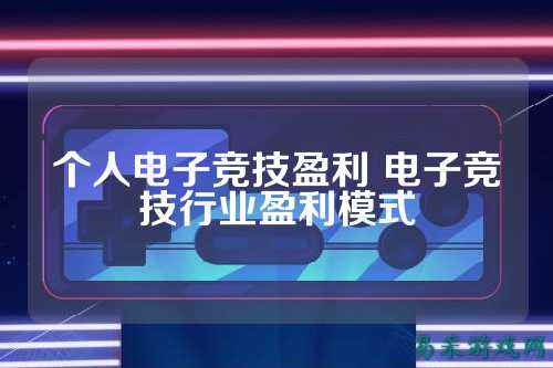 个人电子竞技盈利 电子竞技行业盈利模式