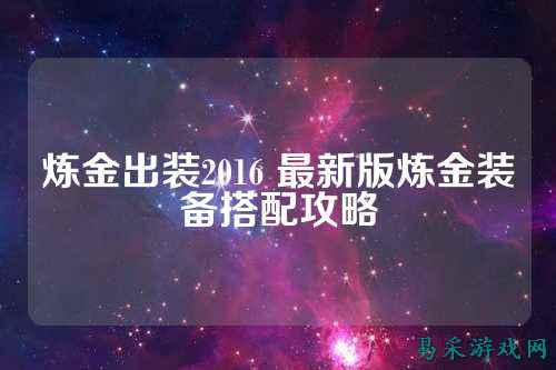 炼金出装2016 最新版炼金装备搭配攻略