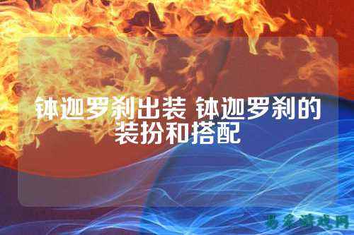 钵迦罗刹出装 钵迦罗刹的装扮和搭配