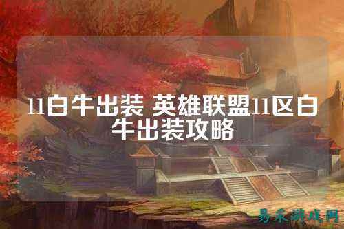 11白牛出装 英雄联盟11区白牛出装攻略
