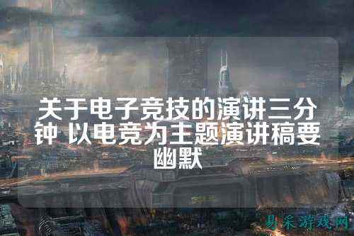 关于电子竞技的演讲三分钟 以电竞为主题演讲稿要幽默