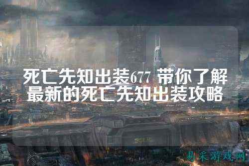 死亡先知出装677 带你了解最新的死亡先知出装攻略