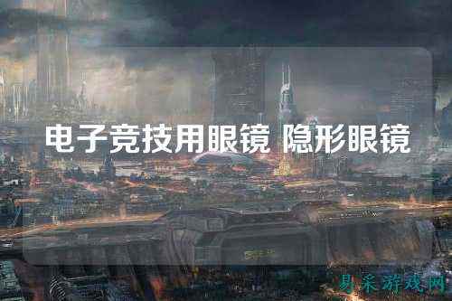 电子竞技用眼镜 隐形眼镜