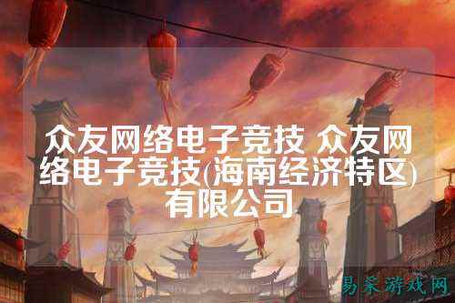 众友网络电子竞技 众友网络电子竞技(海南经济特区)有限公司