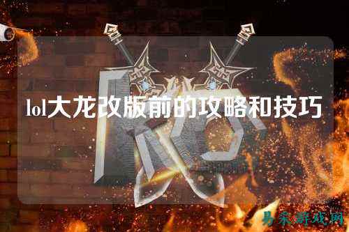 lol大龙改版前的攻略和技巧