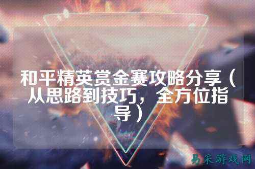 和平精英赏金赛攻略分享（从思路到技巧，全方位指导）
