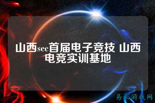 山西sec首届电子竞技 山西电竞实训基地