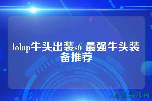 lolap牛头出装s6 最强牛头装备推荐