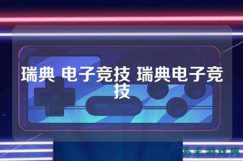 瑞典 电子竞技 瑞典电子竞技